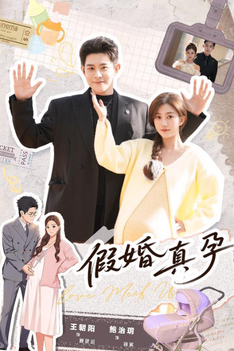 假婚真孕（70集）王朝阳＆鲍治玥