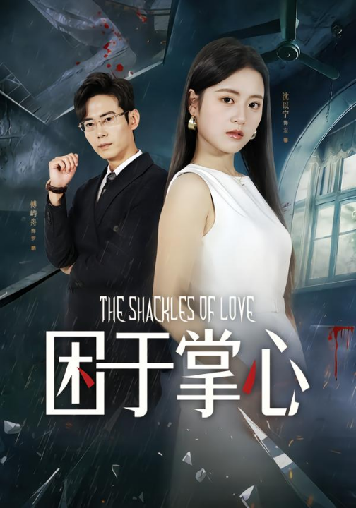 困于掌心（68集）左馨&罗鹏