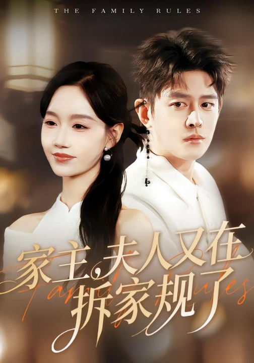 家主，夫人又在拆家规了（130集）王朝阳＆张诗媛