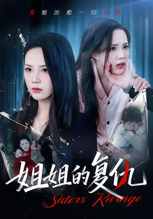 姐姐的复仇（61集）张常宁&姜翔天&孟浩