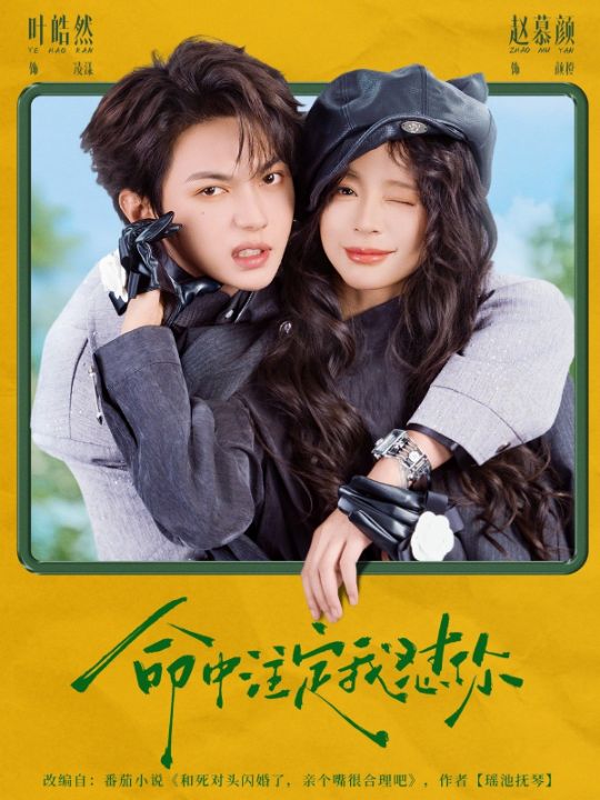 命中注定我怼你（79集）叶皓然&赵慕颜