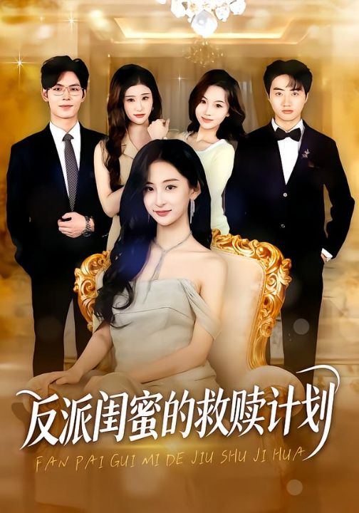 反派闺蜜的救赎计划（80集）高子涵&夜博