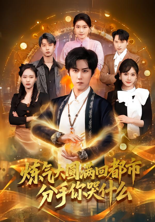 炼气大圆满回都市分手你哭什么（80集）傅宇航＆尹司思