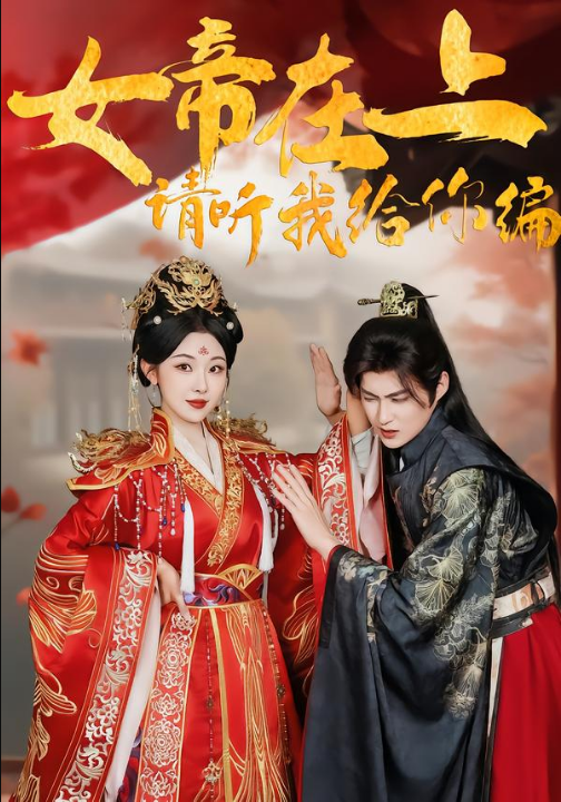 女帝在上，请听我给你编（56集）袁祎晴＆黄贺