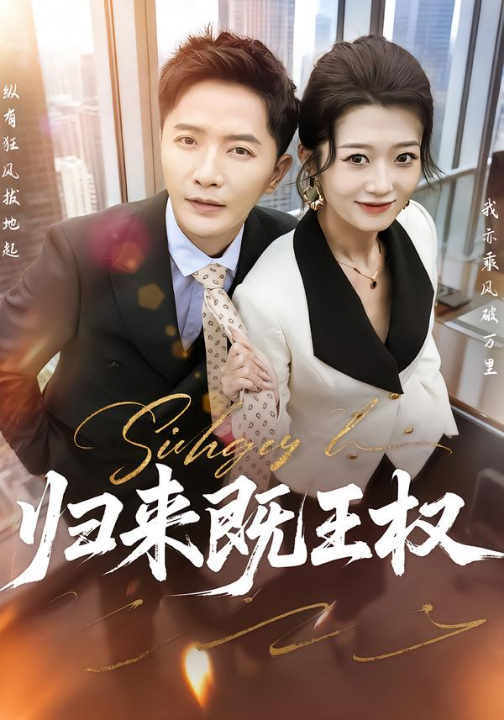 归来既王权（80集）刘耘彤&李永鑫