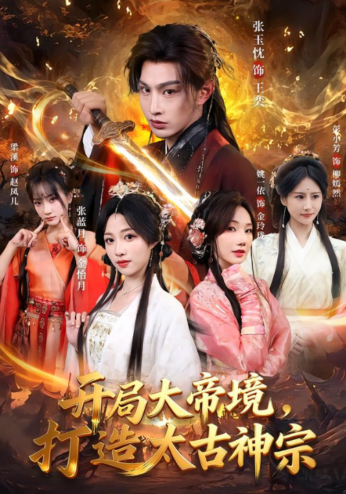 开局大帝境，打造太古神宗（83集）张玉忱＆张蓝月