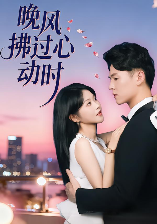 晚风拂过心动时（78集）朱韵知&李俊麟