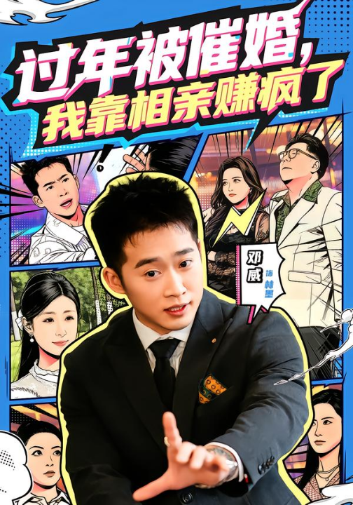 过年被催婚，我靠相亲赚疯了（63集）邓威＆李芸汐