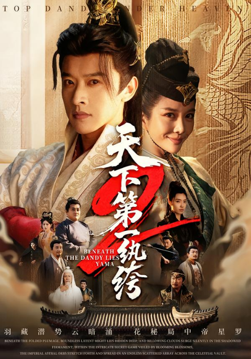 天下第一wan绔2（85集）张和發＆王小橙