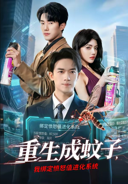 重生成蚊子，我绑定愤怒值进化系统（61集）邓彦＆瑾宁