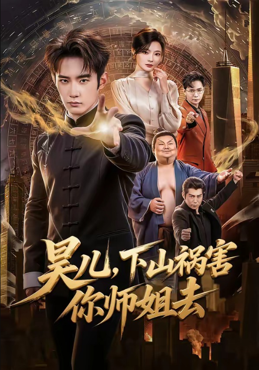 昊儿，下山祸害你师姐去（82集）汪宇顺＆白素素