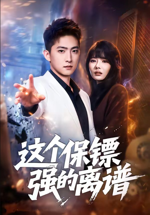 这个保镖强的离谱（83集）王石＆欧娜