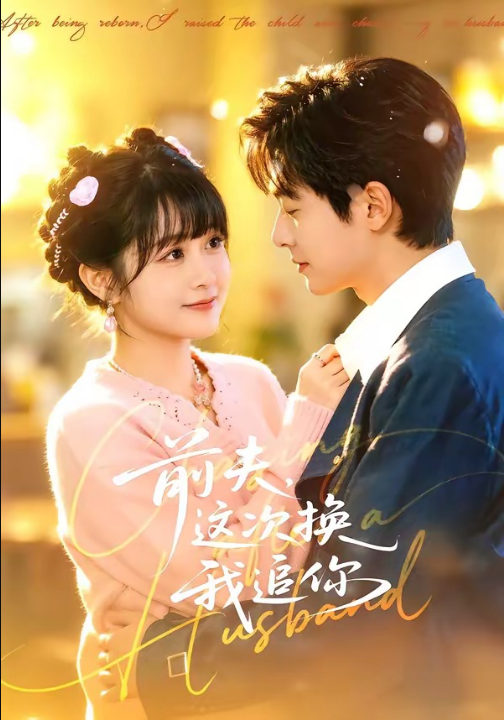 前夫，这次换我追你（51集）周煜枫＆何宇涵