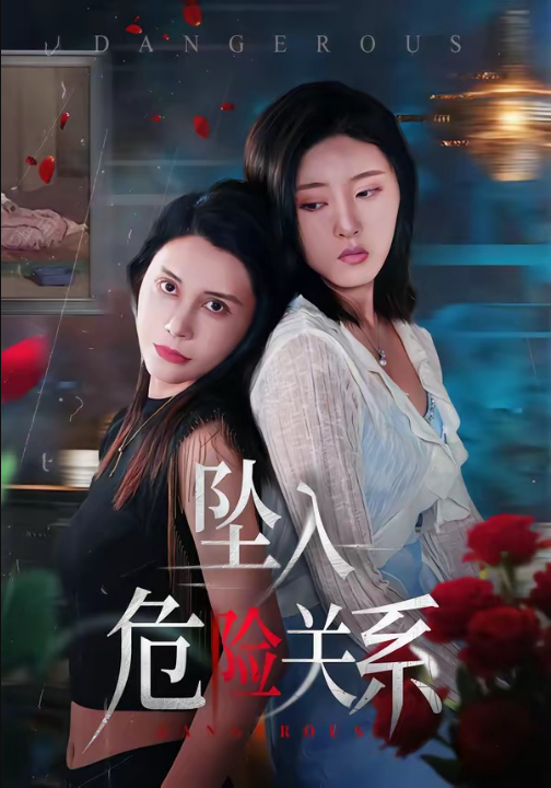 坠入危险关系（71集）张巧雯＆冯沅