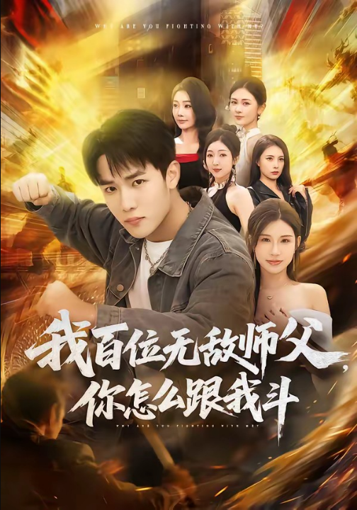 我百位无敌师父，你怎么跟我斗（71集）程勇炜&李可馨