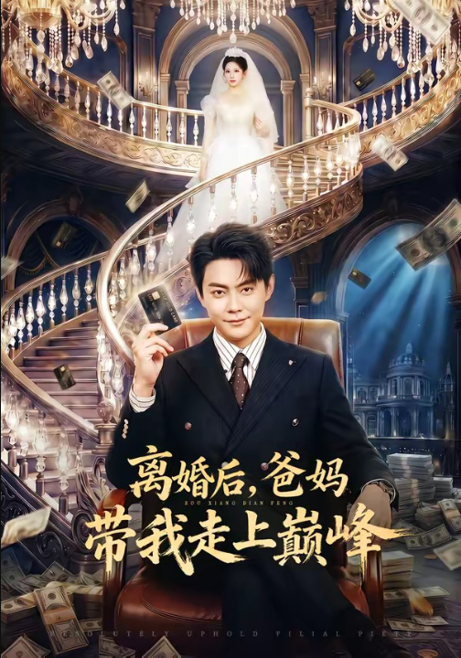 离婚后，爸妈带我走上巅峰（73集）邱浩轩&布依涵
