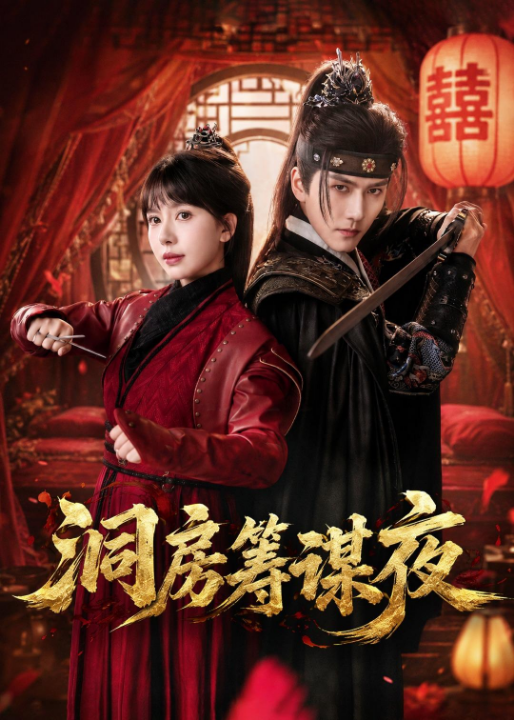 洞房筹谋夜（50集）袁在峤＆蒋开鑫