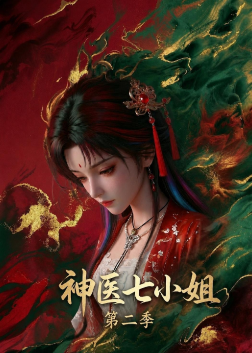 神医七小姐第二季（30集）
