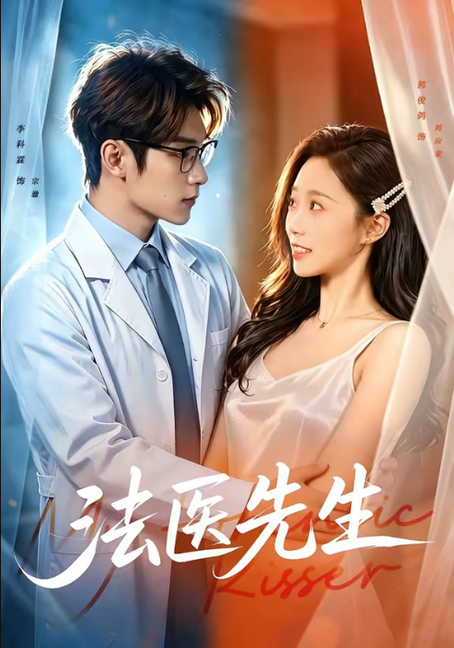法医先生（80集）李科霖＆郭俊鸽