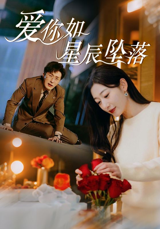 爱你如星辰坠落（42集）叶庭＆刘亚倩