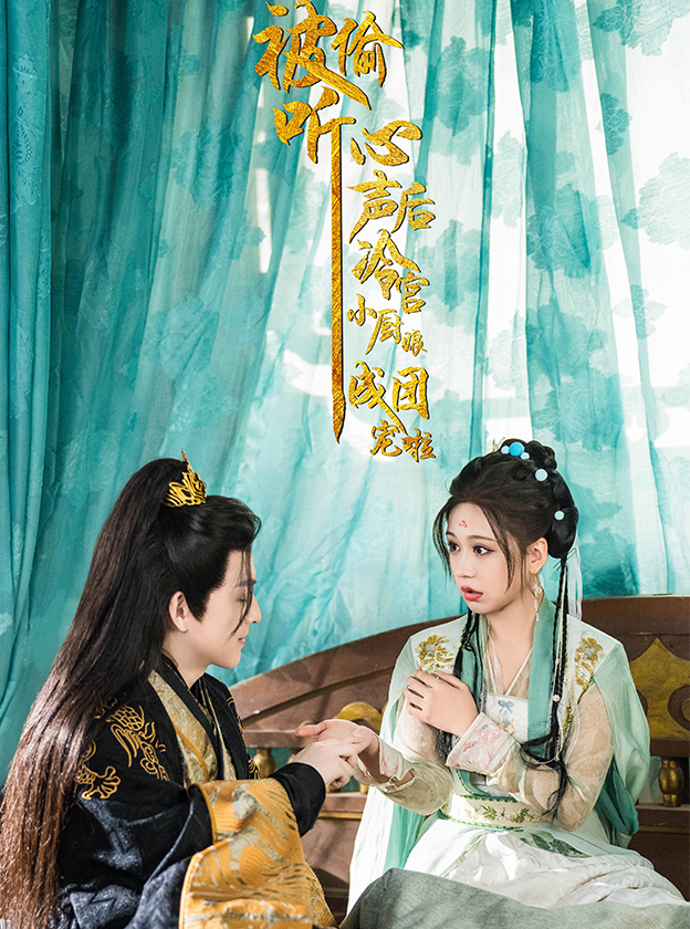 被偷听心声后冷宫小厨娘成团宠啦（54集）黄帅帅＆柴慧欣