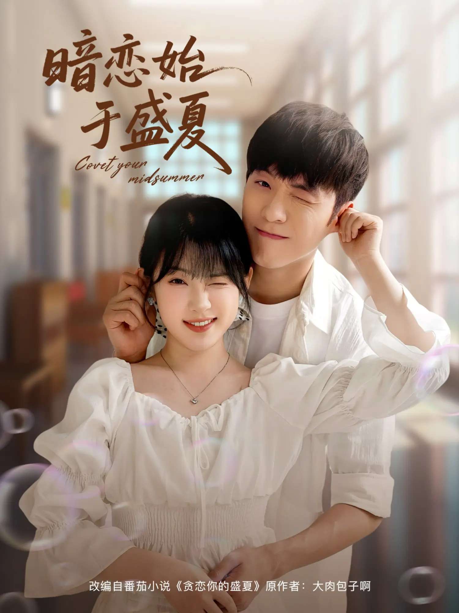 暗恋始于盛夏（82集）李胜杰&刘夕语