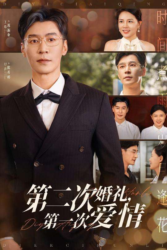 第二次婚礼第一次爱情（44集）幻莎&王璐