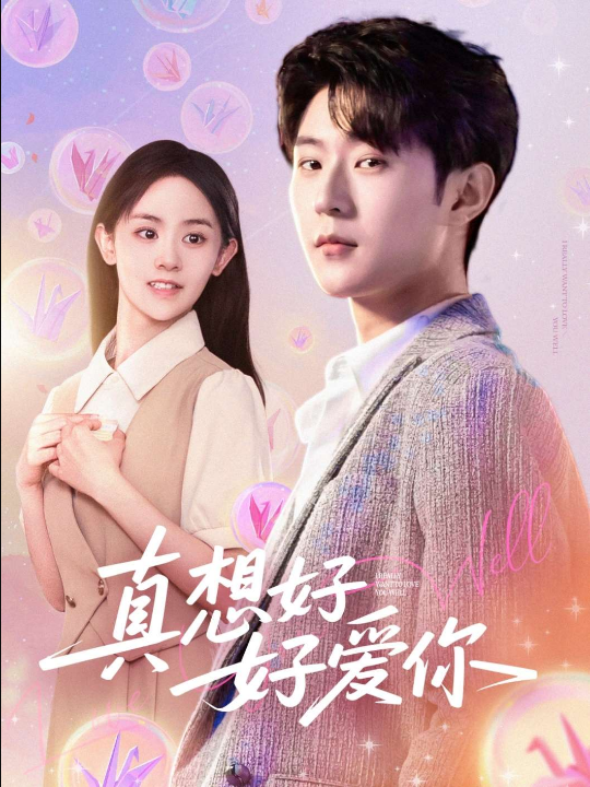 真想好好爱你（80集）李文豪＆李慧敏&刘美一