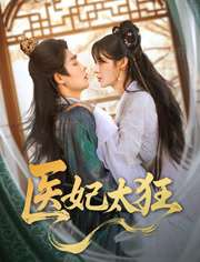医妃太狂（82集）张紫淋