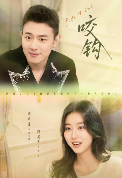 咬钩（60集）谢承泽&魏灵尧