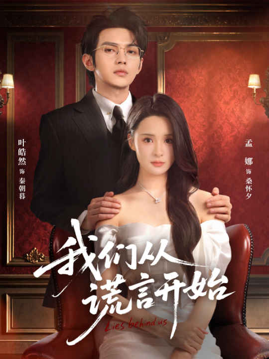 我们从谎言开始（70集）孟娜&叶皓然