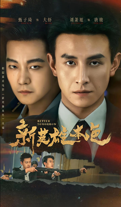 新英雄本色（60集）刘萧旭＆甄子琦