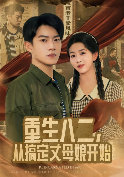 重生八二，从搞定丈母娘开始（67集）陈信如&张峻维