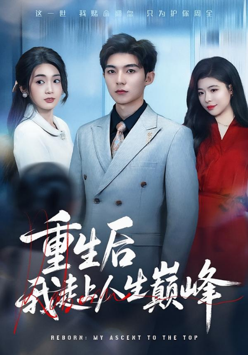重生后我走上人生巅峰（80集）尹七月&陈祎龙