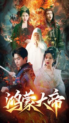 免费短剧：鸿蒙大帝（80集）浩子 修仙剧