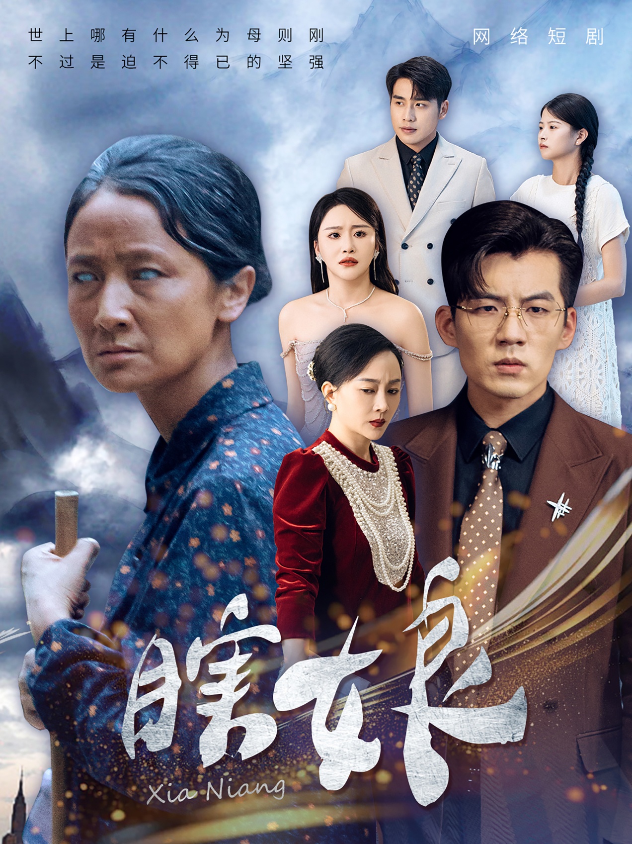 瞎娘（80集）陈思琪