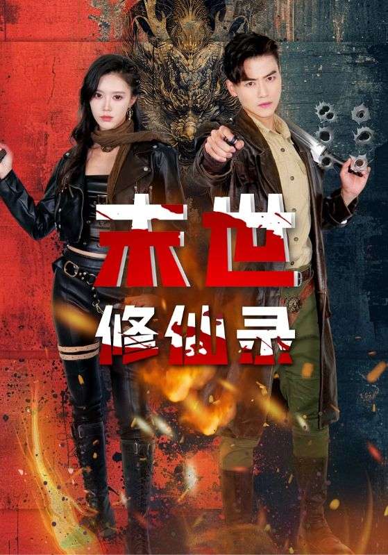 末世修仙录（61集）薛子祺&都钊
