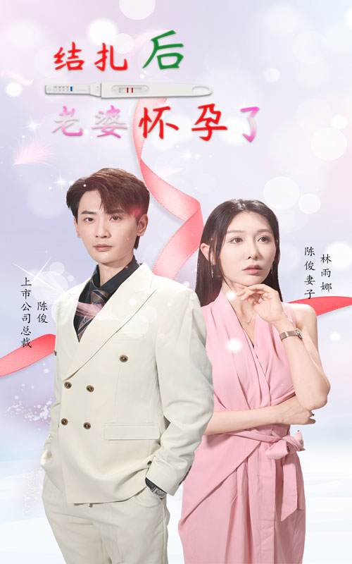 结扎后老婆怀孕了（49集）萱以豪