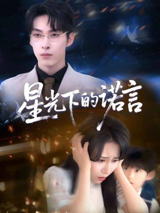 星光下的诺言（78集）惠一秋&瑞子