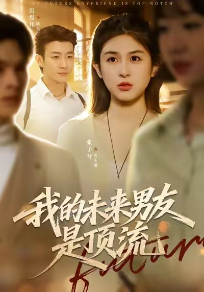 我的未来男友是顶流（74集）张子兮＆田煜玮