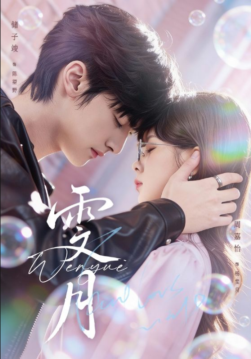 雯月（72集）储子竣＆周嘉怡