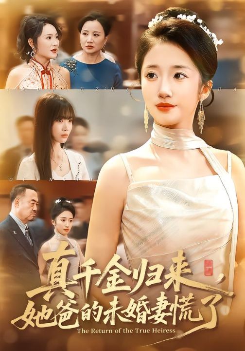 真千金归来，她爸的未婚妻慌了（78集）刘美晗&吴洪奕