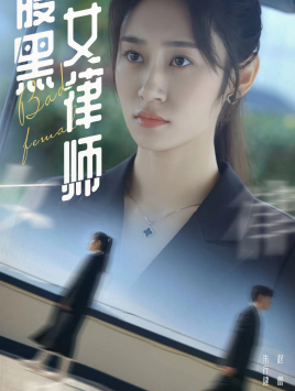 腹黑女律师（86集）