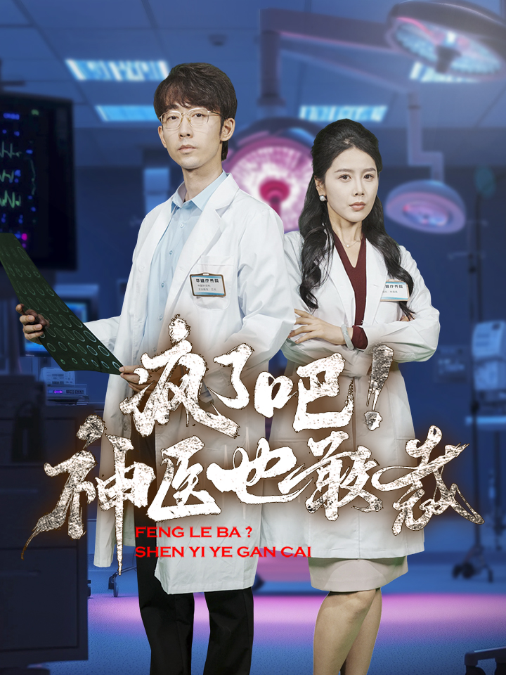 疯了吧！神医也敢裁（35集）