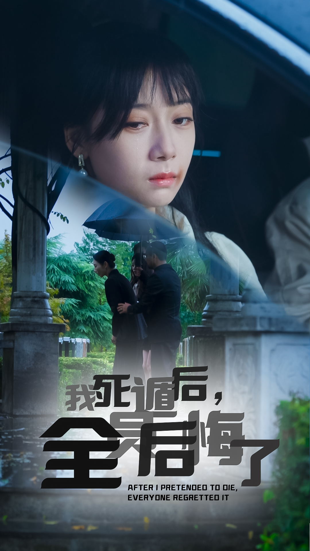 我死遁后，全员后悔了（30集）郭怡凡