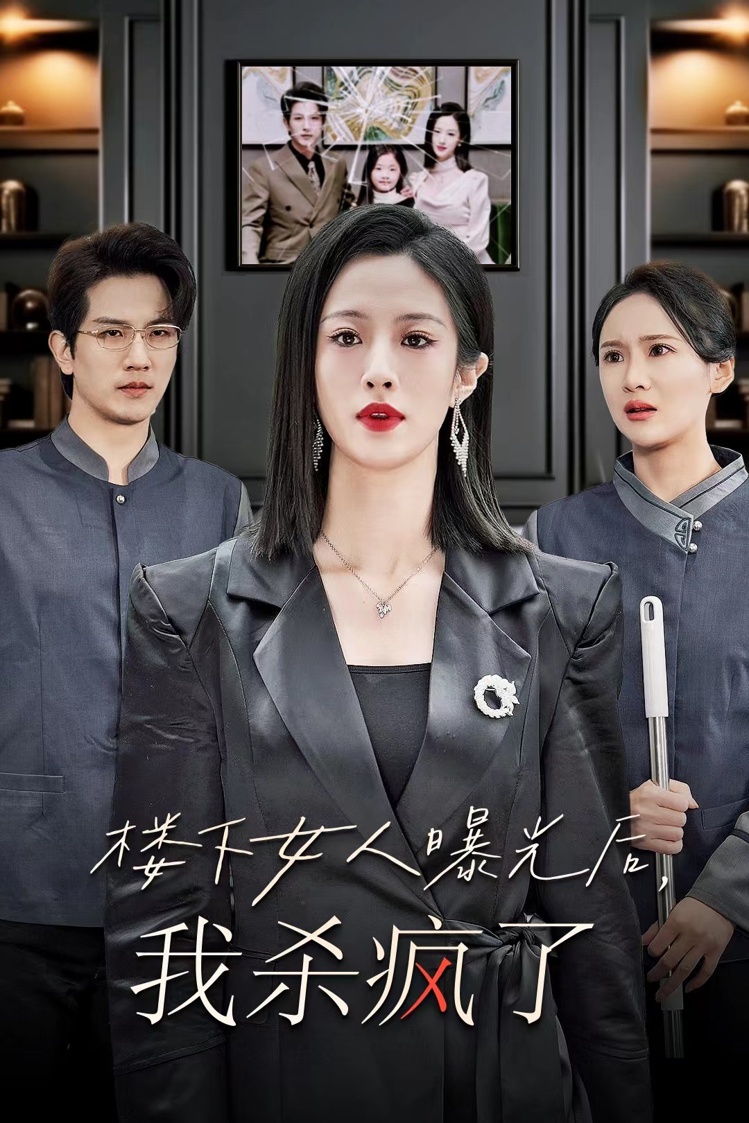 楼下女人曝光后我杀疯了（35集）