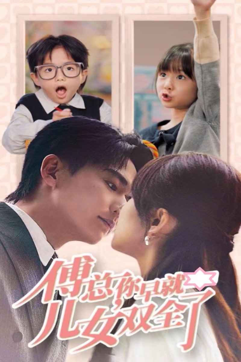 傅总你早就儿女双全了（40集）刘国豪＆王子怡