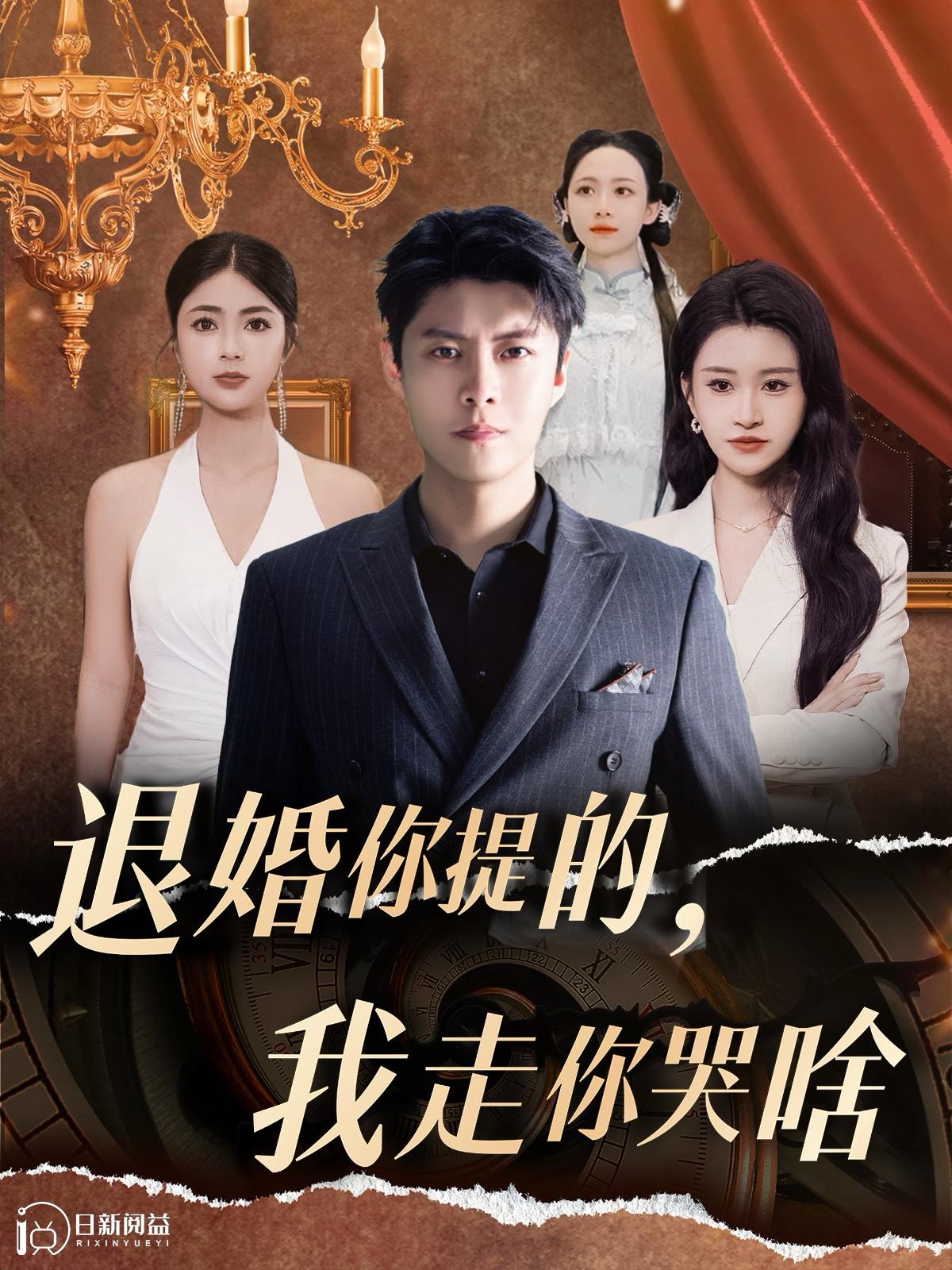退婚你提的我走你哭啥（110集）韩雨轩&远霞＆邵迪
