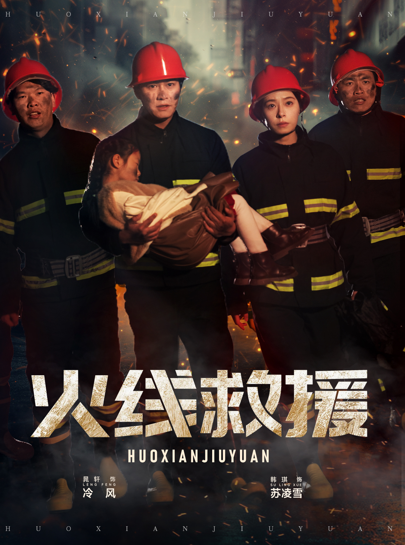 火线救援（30集）韩琪