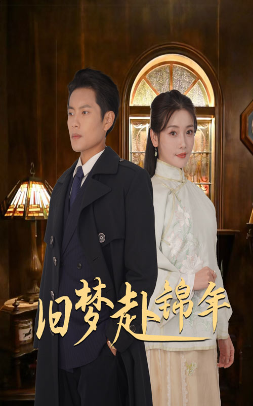 旧梦赴锦年（69集）周彦哲&孟璐